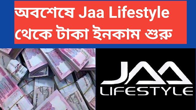 Jaa lifestyle earn money-টাকা ইনকাম শুরু