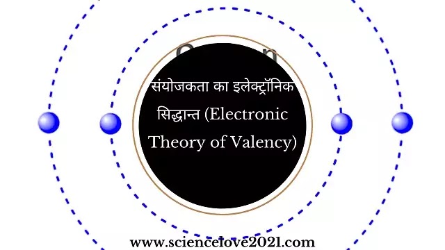 संयोजकता का इलेक्ट्रॉनिक सिद्धान्त (Electronic Theory of Valency)|hindi