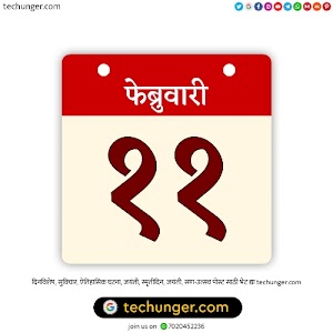 11 February Dinvishesh | ११ फेब्रुवारी दिनविशेष