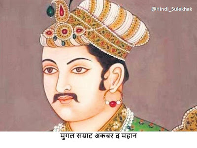 Akbar-Mughal-History-in-Hindi