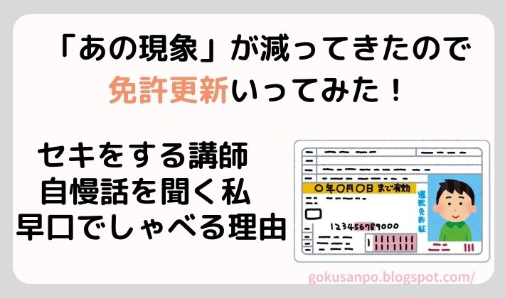 免許更新いってみた！他人の人生最大の功績を聞く