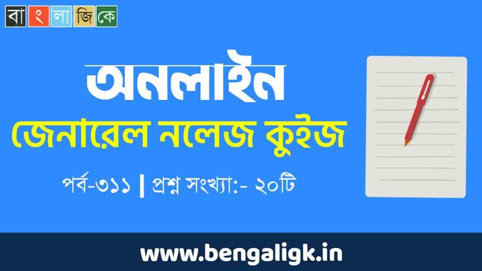 অনলাইন জিকে কুইজ পর্ব-৩১১