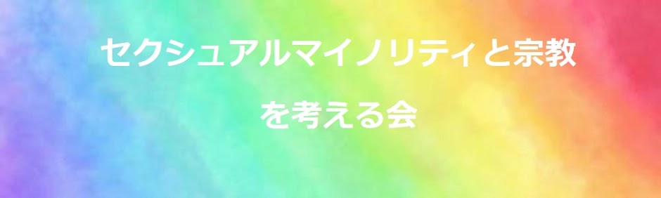 セクシャルマイノリティと宗教を考える会