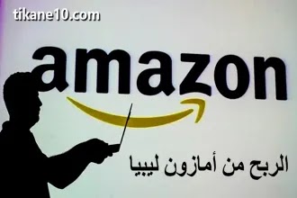 الربح من أمازون ليبيا : كيف تربح المال من Amazon