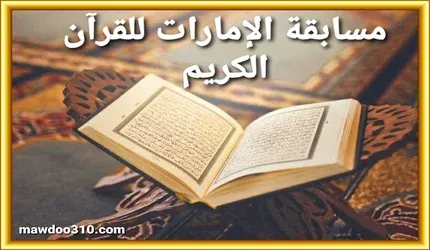 مسابقات القرآن الكريم في الإمارات 2023