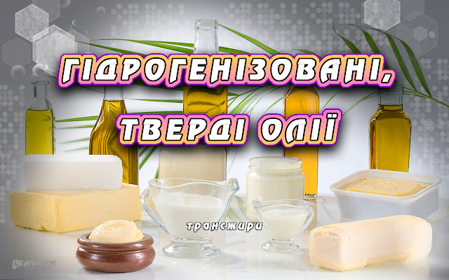 Гідрогенізовані, тверді олії