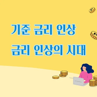 기준금리의 의미와 금리인상의 시대