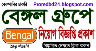 বেঙ্গল গ্রুপ অফ ইন্ডাস্ট্রিজ নিয়োগ বিজ্ঞপ্তি ২০২১ | Bengal Group of Industries Job Circular 2021 | Www.BengalGroup.Com