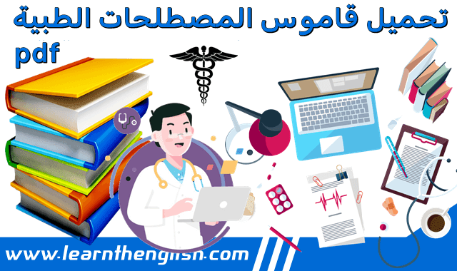 تحميل قاموس المصطلحات الطبية مصطلحات طبية بالانجليزي مترجمة الى العربي pdf