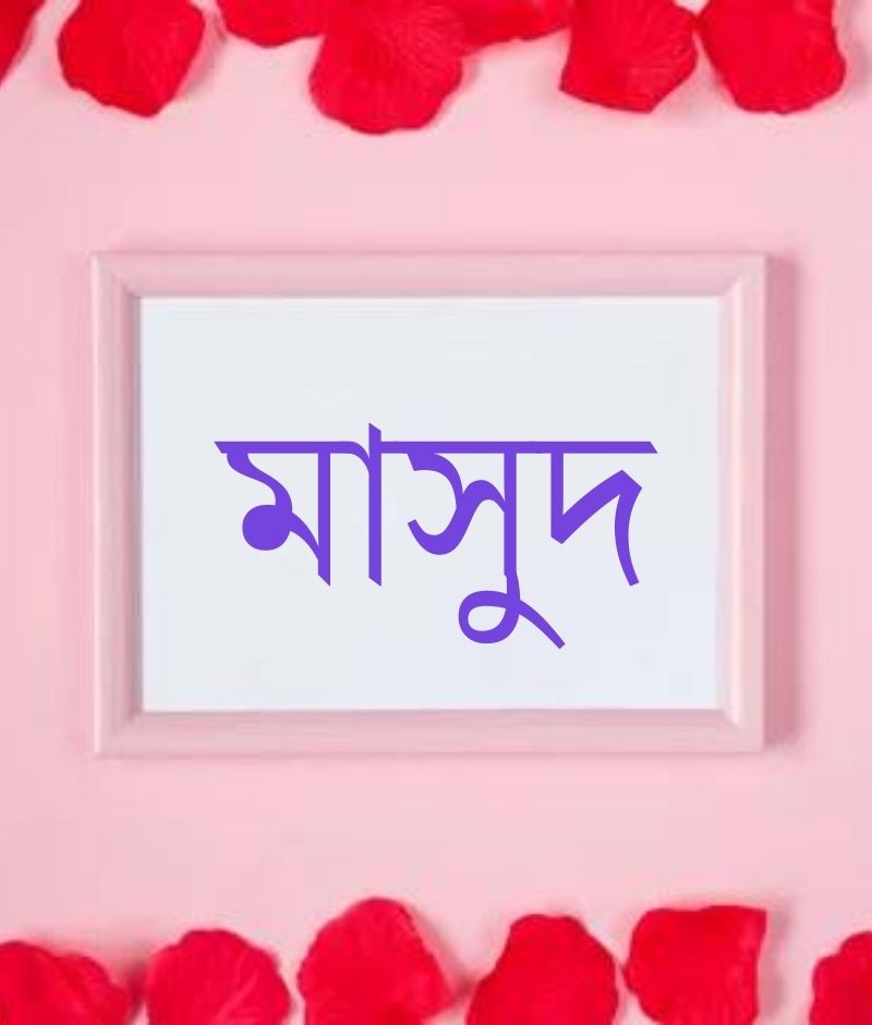 মাসুদ নামের পিক বা ডিজাইন