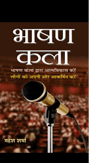 Bhashan-Kala-By-Mahesh-Sharma-PDF-Book-In-Hindi-Free-Download