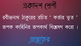 রবীন্দ্রনাথ ঠাকুরের রচিত ‘ কর্তার ভূত ’ রূপক কাহিনির রূপকাৰ্থ বিশ্লেষণ করাে ।