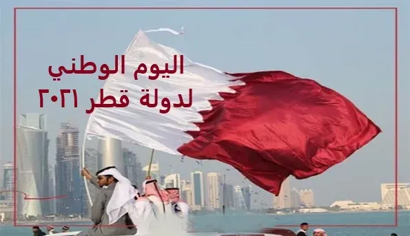 موعد اليوم الوطني لدولة قطر 2021|Qatar National Day