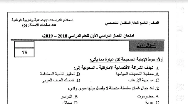 امتحان اجتماعيات للصف التاسع الفصل الاول