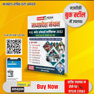 ExamPedia मध्यप्रदेश मंथन | Best Madhya Pradesh Current Affairs Magazine For MPPSC and PEB (VYAPAM)