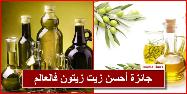 زيت الزيتون التونسي يتوّج بجائزة أحسن زيت زيتون فالعالم  ’’ماريو سوليناس 2023 ’’