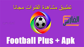 football TV plus,فوتبول تيفي بلس,تطبيق football TV plus,تطبيق فوتبول تيفي بلس,تحميل تطبيق football TV plus,تنزيل تطبيق football TV plus,تحميل تطبيق فوتبول تيفي بلس,تنزيل تطبيق football TV plus,تحميل برنامج football TV plus,تحميل football TV plus,تنزيل football TV plus,football TV plus تحميل,football TV plus تنزيل,