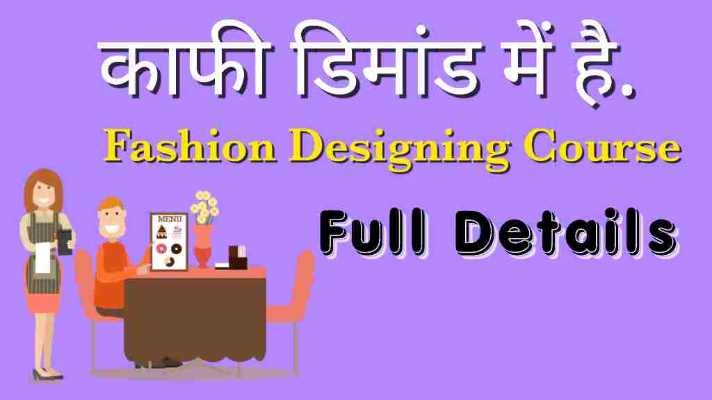 फैशन डिजाइनिंग कोर्स डिटेल्स इन हिंदी | पहले जान लें फैशन डिजाइनर का कोर्स कैसे करें?