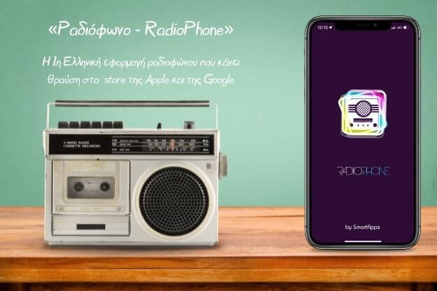 Συνέντευξη με τον δημιουργό της πρώτης Ελληνικής εφαρμογής ραδιοφώνου