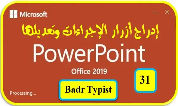 إضافة وتعديل أزرار الإجراءات | بوربوينت powerpoint 2019