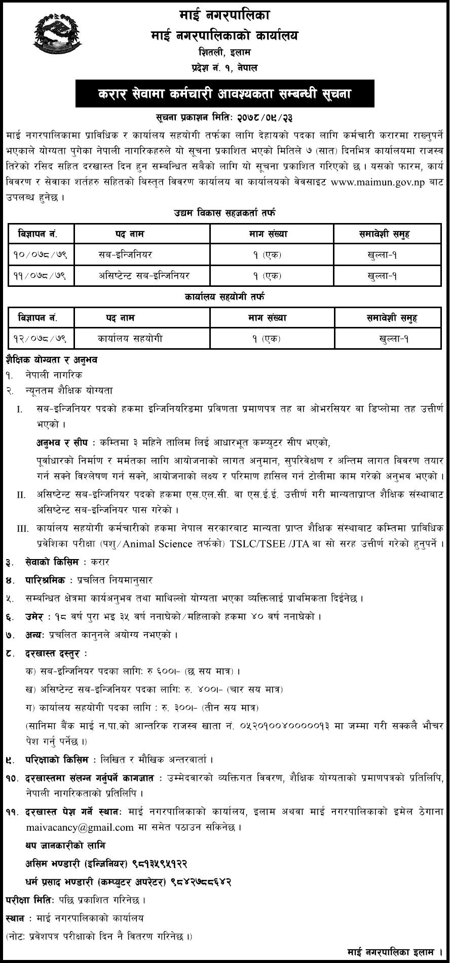 Mai Municipality Vacancy for Sub Engineer, Assistant Sub Engineer and VJTA