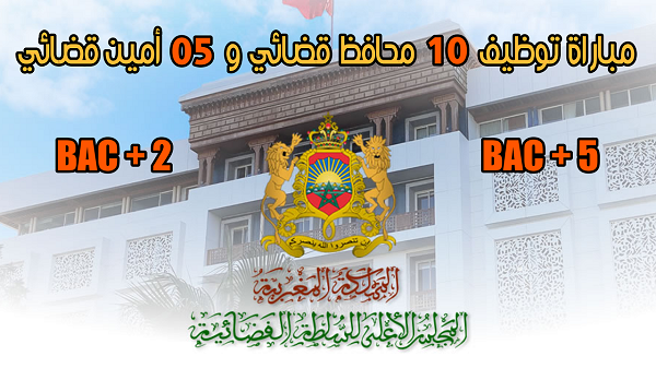 المجلس الأعلى للسلطة القضائية: مباراة توظيف 15 منصب.