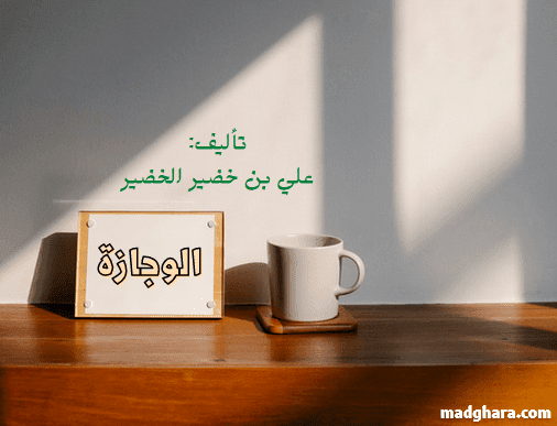 كتاب الوجازة في شرح الأصول الثلاثة .. شرح علي بن خضير الخضير (تنزيل)