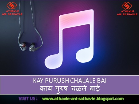 Kay Purush Chalale Bai Lyrics। काय पुरुष चळले बाई