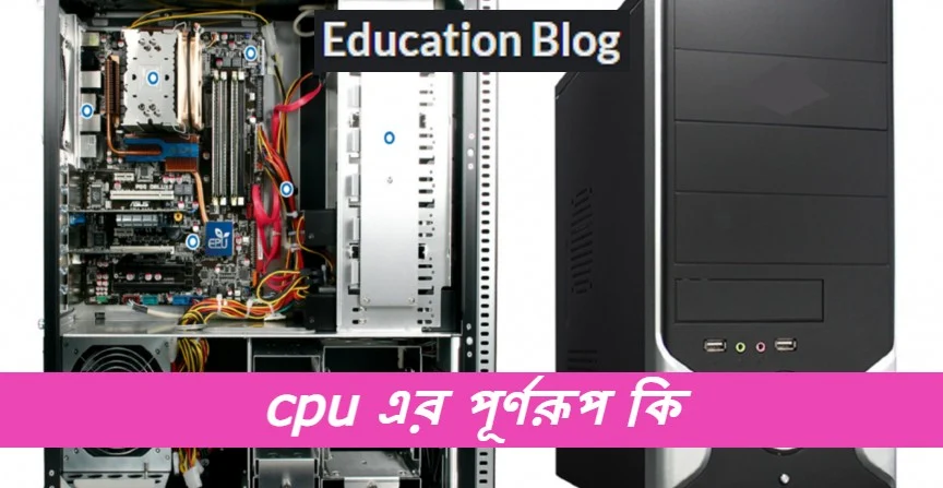 Tags:cpu এর পূর্ণরূপ কি,cpu Full Meaning,cpu এর সম্পূর্ণরুপ কি।