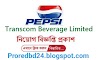 পেপসি কোম্পানিতে নিয়োগ বিজ্ঞপ্তি ২০২১ | Transcom Beverages Limited Job Circular 2021