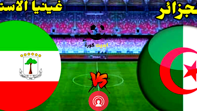 مباراة الجزائر ضد غينيا الاستوائية والقنوات الناقلة