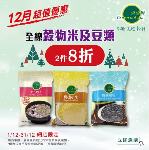Greendotdot: 網店買穀物米及豆類產品2件享8折優惠 至12月31日