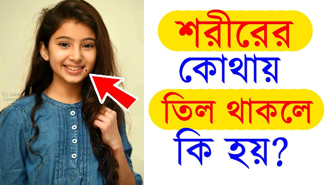 মেয়েদের শরীরে কোথায় তিল থাকলে কি হয়