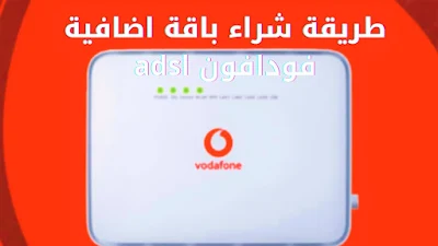 طريقة شراء باقات فودافون adsl الاضافية