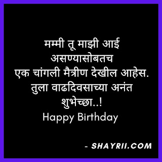 Birthday Wishes for Mother in Marathi - वाढदिवसाच्या हार्दिक शुभेच्छा आई