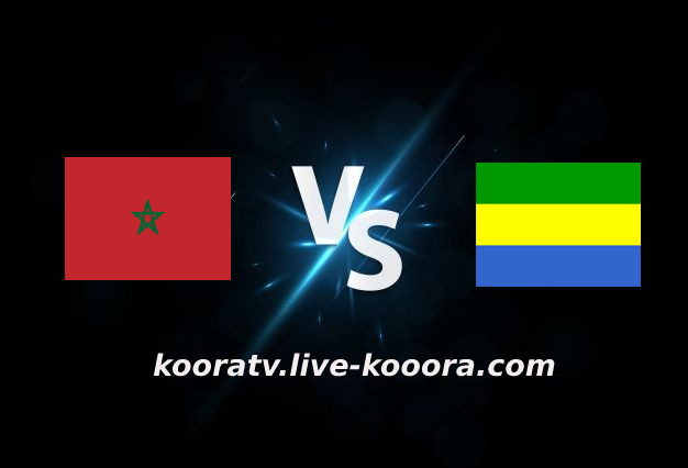 مشاهدة مباراة الغابون والمغرب بث مباشر كورة لايف kora live بتاريخ 18-01-2022 كأس الأمم الأفريقية