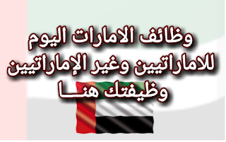 وظائف للوافيدين في الامارات يوميا .. وظائف شاغرة في الامارات