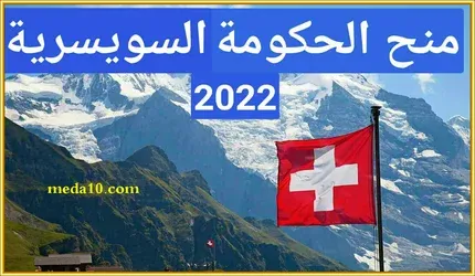 منح دراسية بكالوريوس في سويسرا 2022