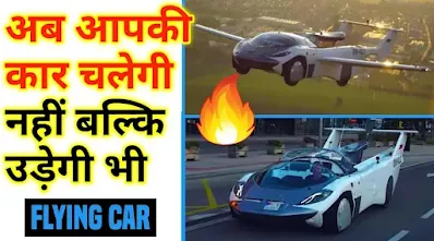 दुनिया की पहली flying car | Flying Car facts in hindi