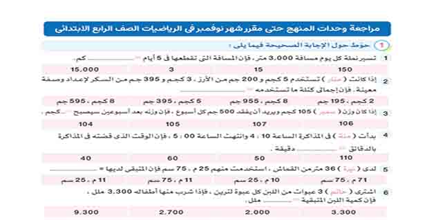 تحميل مراجعة كتاب قطر الندى لامتحان شهر نوفمبر في الرياضيات للصف الرابع الابتدائي بصيغة pdf الترم الأول 2023
