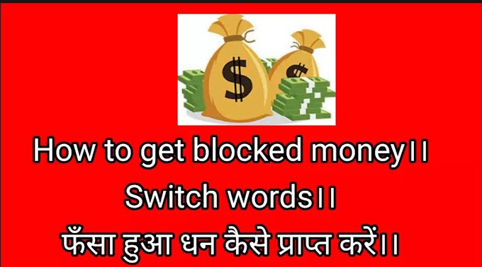 How to get back blocked money।। Switchword।। फँसा हुआ धन कैसे प्राप्त करें।। 