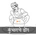 कुंभाराचे ढोंग | audio story | Free Audiobook | Marathi Podcaste