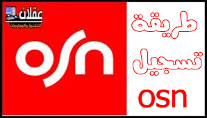 Osn تسجيل الدخول