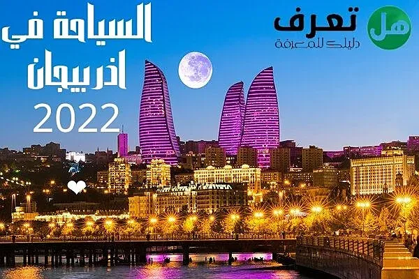 السياحة في اذربيجان 2022