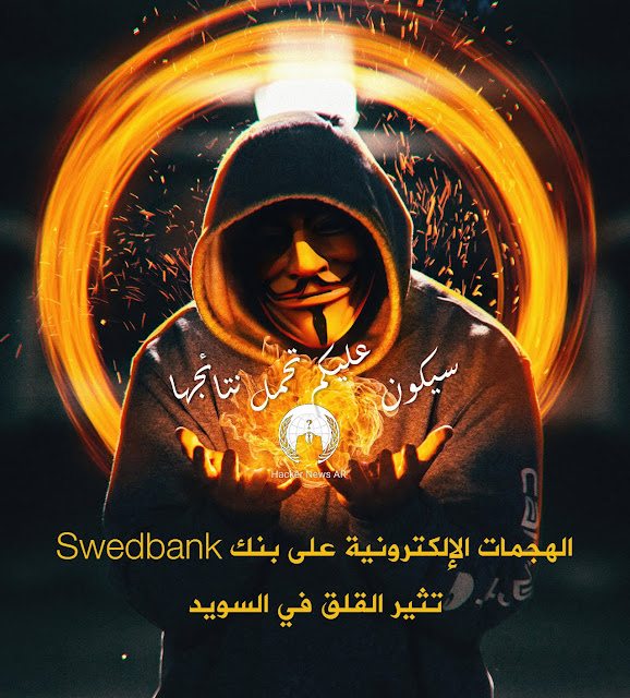 الهجمات الإلكترونية على بنك Swedbank تثير القلق في السويد
