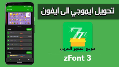 تنزيل برنامج تحويل ايموجي الهواوي الى ايفون من خلال تطبيق zFont 3،تحويل ايموجي الاندرويد الى ايفون,تغيير ايموجي هواوي الى ايفون,تغيير ايموجي السامسونج الى ايفون,تحويل الى ايموجي الايفون,ايموجي ايفون,تحويل ايموجي الاندرويد الى ايفون اصدار 9,تحويل ايموجي اندرويد 10 الى ايفون,تحويل ايموجي اندرويد الى ايفون ios 13,تحويل ايموجي اندرويد الى ايفون ios 14,طريقة تغير ايموجي الاندرويد الى ايفون,ايموجي الايفون,تحويل الايموجي,تغيير ايموجي السامسونج الى ايفون بدون برامج,تحويل ايموجيات اندرويد ١٠ اللى ايفون,ايموجي ايفون للاندرويد اصدار 10