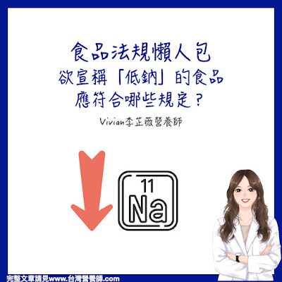 台灣營養師Vivian【法規懶人包】食品想要宣稱低鈉應符合哪些規定？