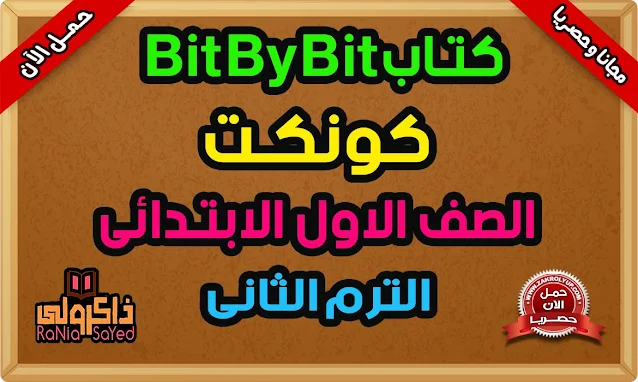 كتاب Bit By Bit للصف الاول الابتدائى 2022 الترم الثانى