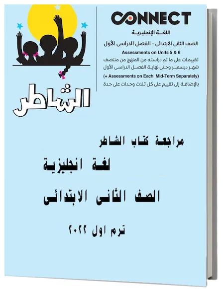 مراجعة كتاب الشاطر لغة انجليزية الصف الثانى الابتدائى ترم اول 2022