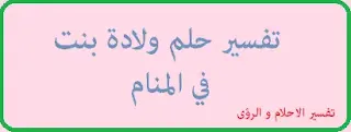 يقال أن رؤية الولادة في المنام تدل على الفرج من الهموم و الخروج من الأمراض و المصاعب و هي راحة و فرج و قضاء للدين لمن كان مديونا